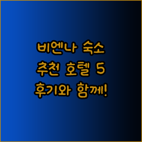 비엔나 여행 숙소 고민? 추천 호텔