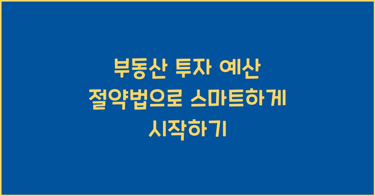 부동산 투자 예산, 절약법