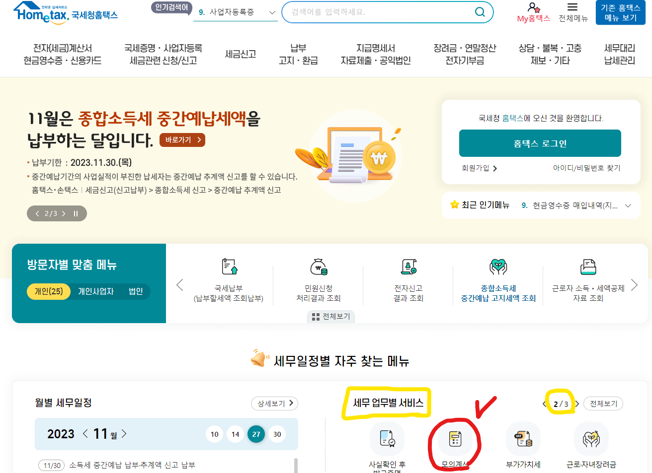 연말정산 자동계산 하는 방법