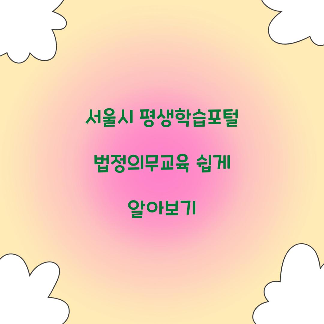 서울시 평생학습포털 법정의무