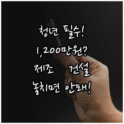 제조 건설업 청년 2025년 청년내일..