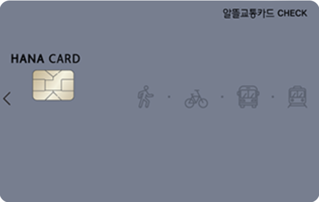 알뜰교통카드-하나체크카드
