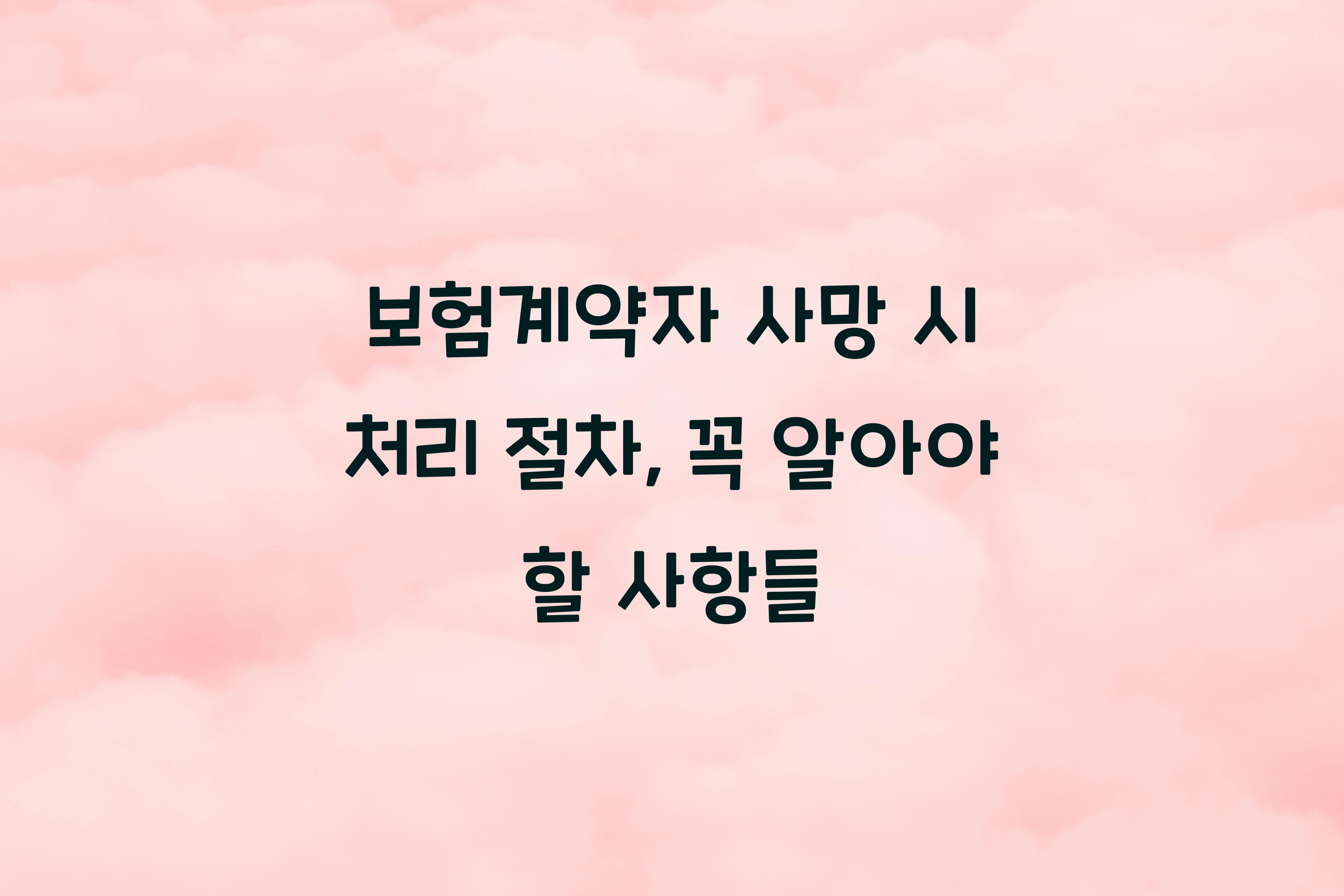 보험계약자 사망 시 처리 절차