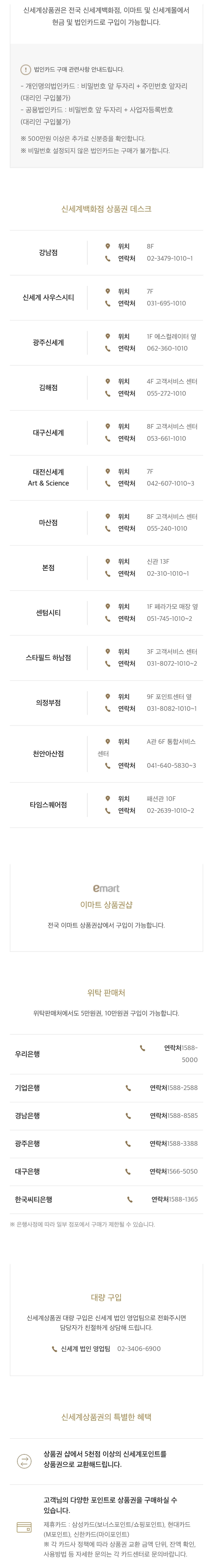 신세계상품권 구입 장소 및 연락처, 법인 대량 구입 문의처 등 구매 안내