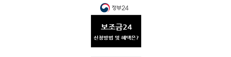보조금24