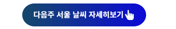 서울 날씨, 서울 날씨예보, 서울 오늘 날씨, 서울 내일날씨, 서울 주간 날씨, 서울 이번주 날씨, 서울 다음주 날씨