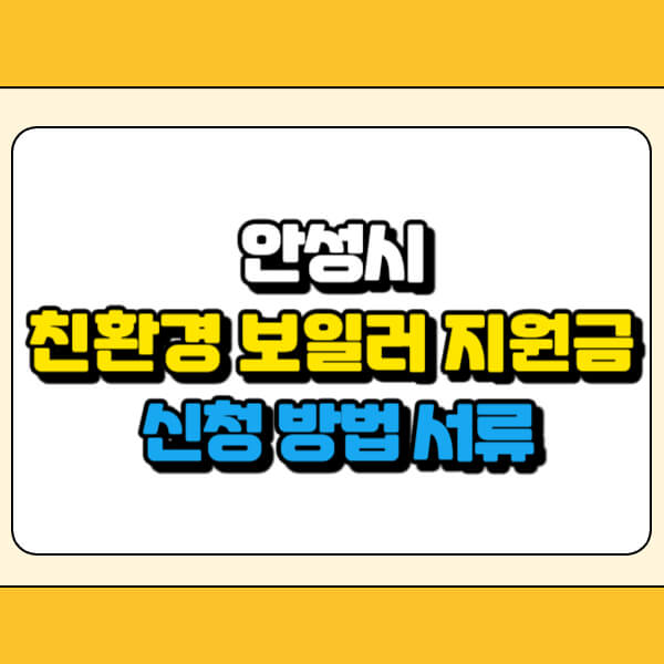 안성시 친환경 보일러 지원금 썸네일