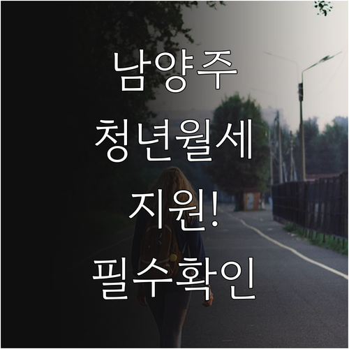 2026 남양주시 청년월세 한시 특별..