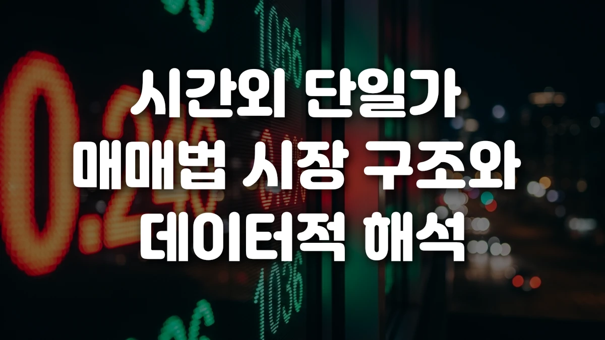 시간외 단일가 매매법 시장 구조와 데이터적 해석