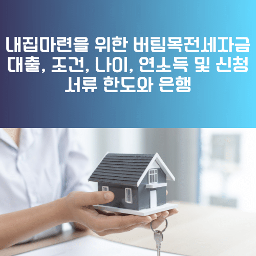 내집마련을 위한 버팀목전세자금대출 조건 나이 연소득 및 신청 서류 한도와 은행