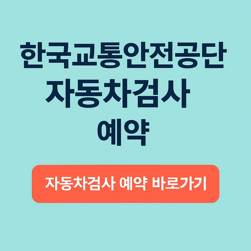 한국교통안전공단 자동차검사 예약 - 5분만에 총정리! A