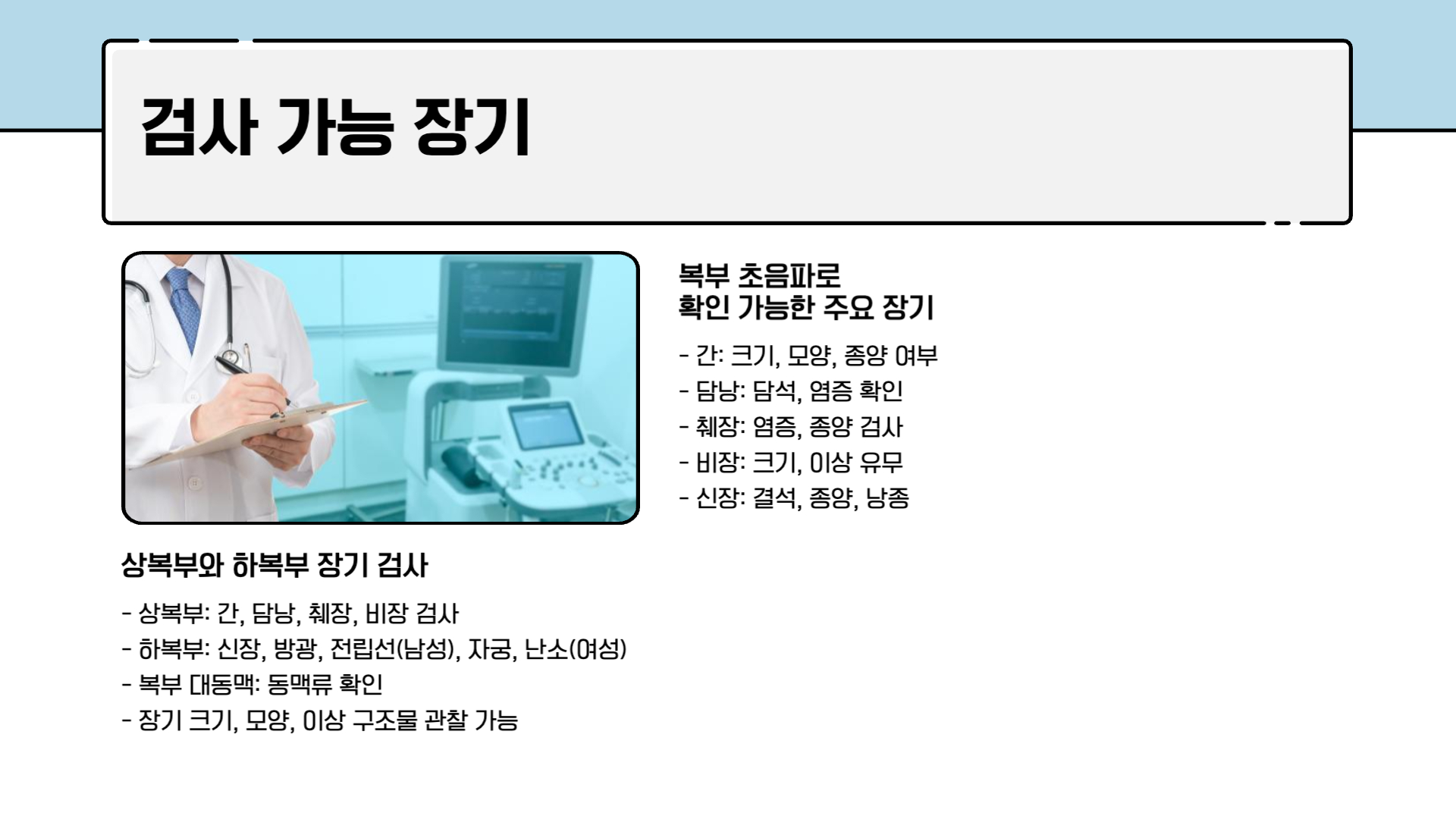 복부 초음파 검사로 알 수 있는 것