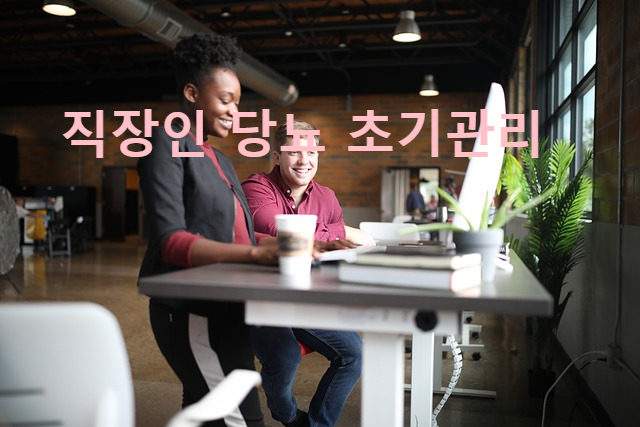 직장인 당뇨 초기관리