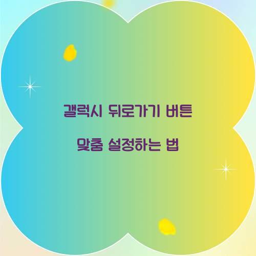 갤럭시 뒤로가기 버튼