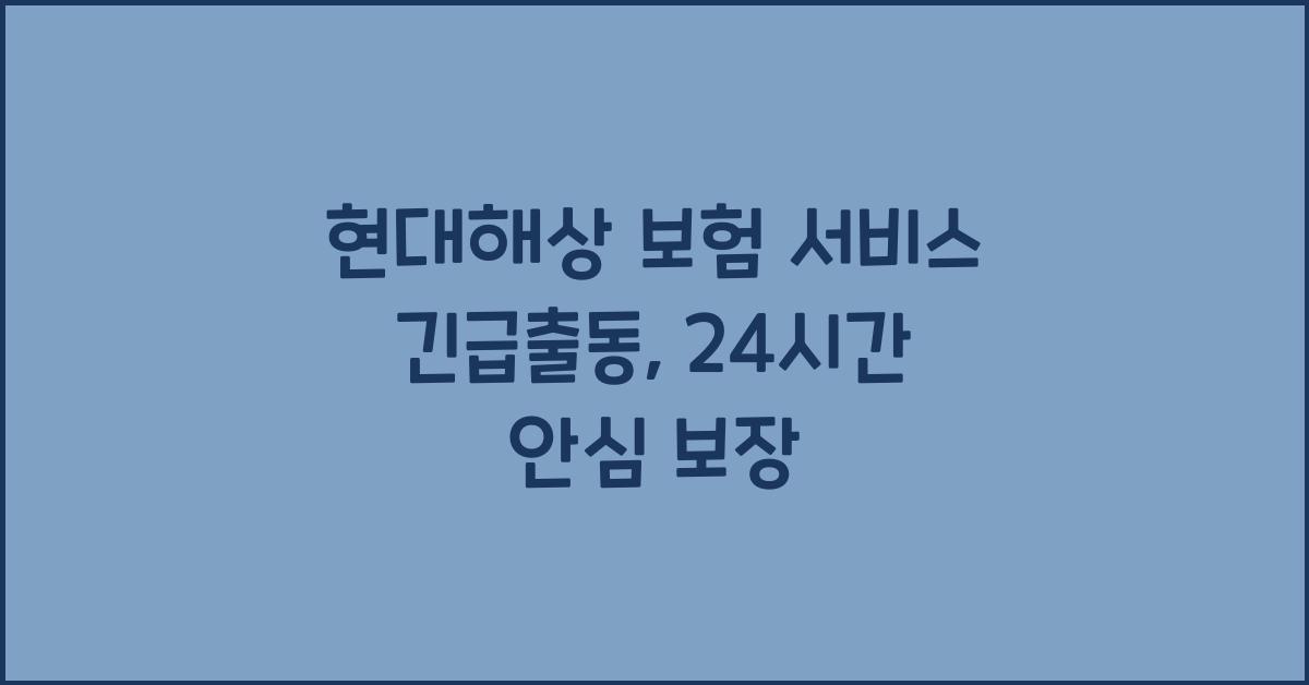 현대해상 보험 서비스 긴급출동