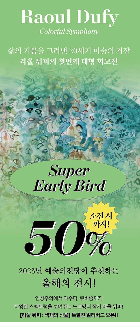 라울뒤피 예술의전당 포스터