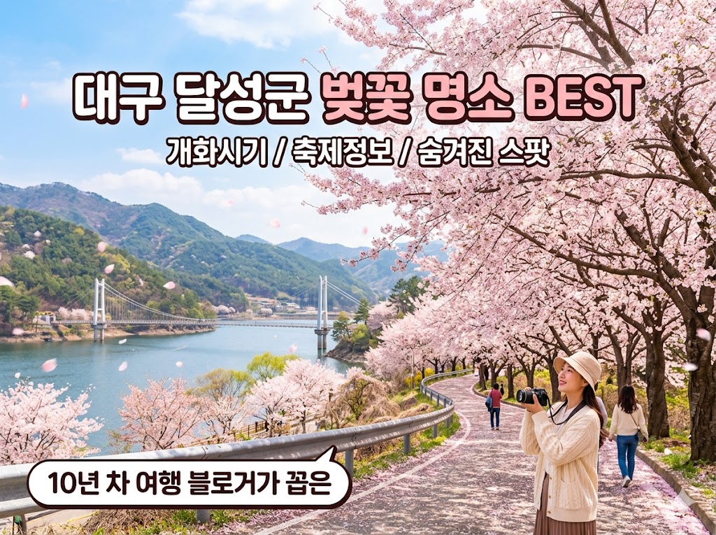 달성 벚꽃 명소
