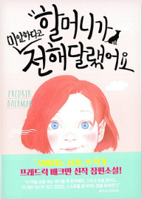 할머니가 미안하다고 전해달랬어요 / 프레드릭 베크만 / 다산책방