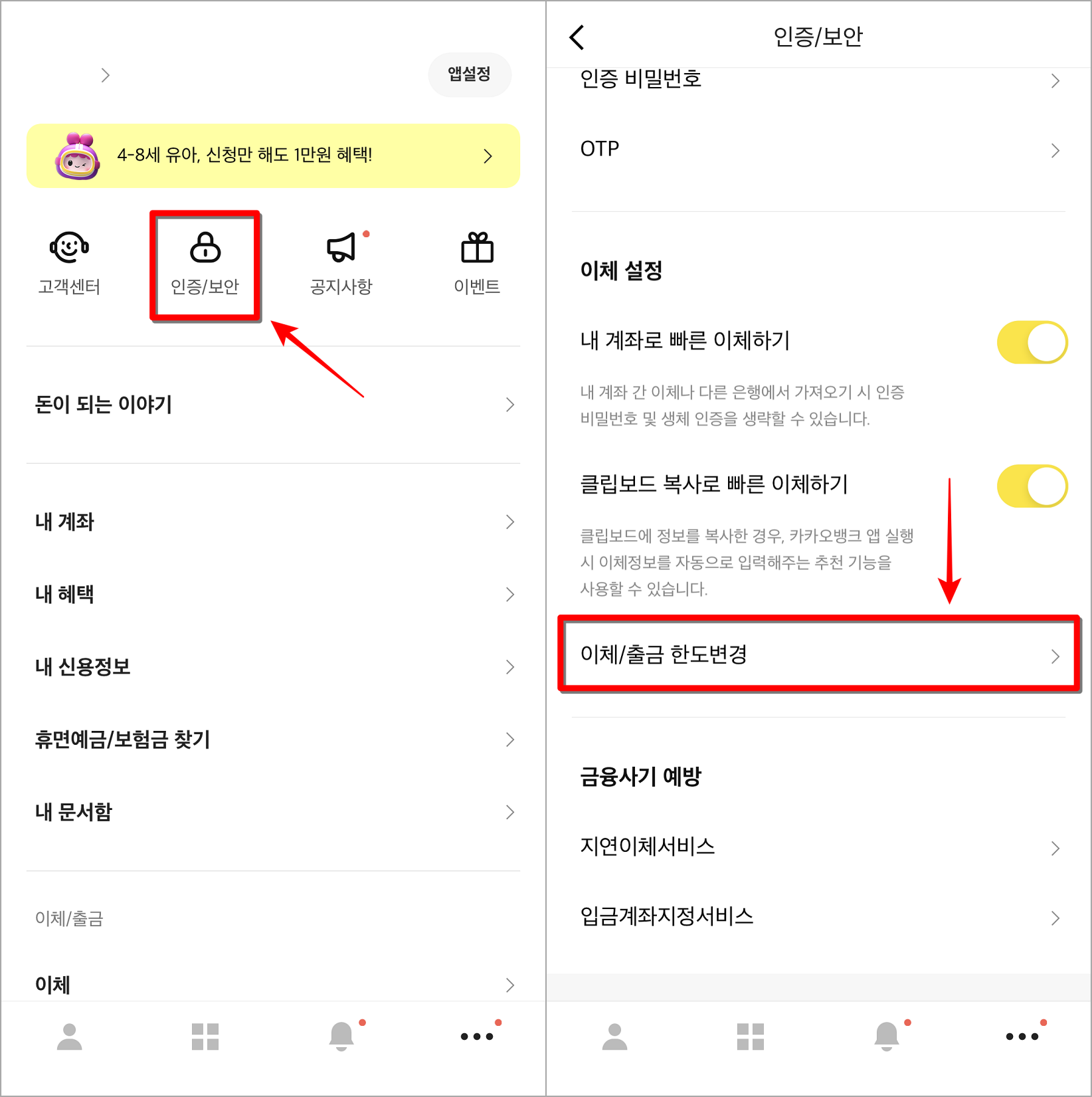 카카오뱅크의 더보기 메뉴 중 인증/보안을 선택하여 접속한 뒤&#44; 이체/출금 한도변경을 선택