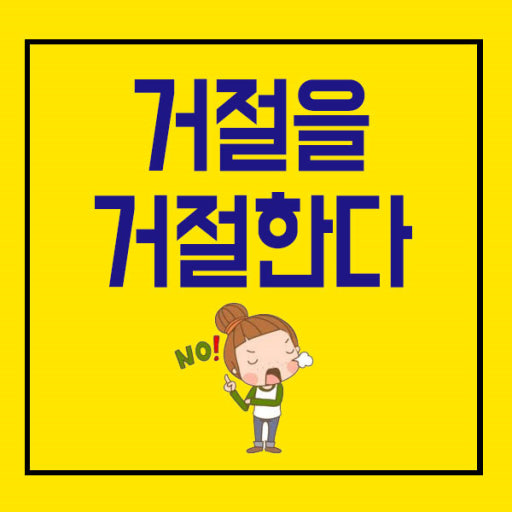 거절을 거절한다