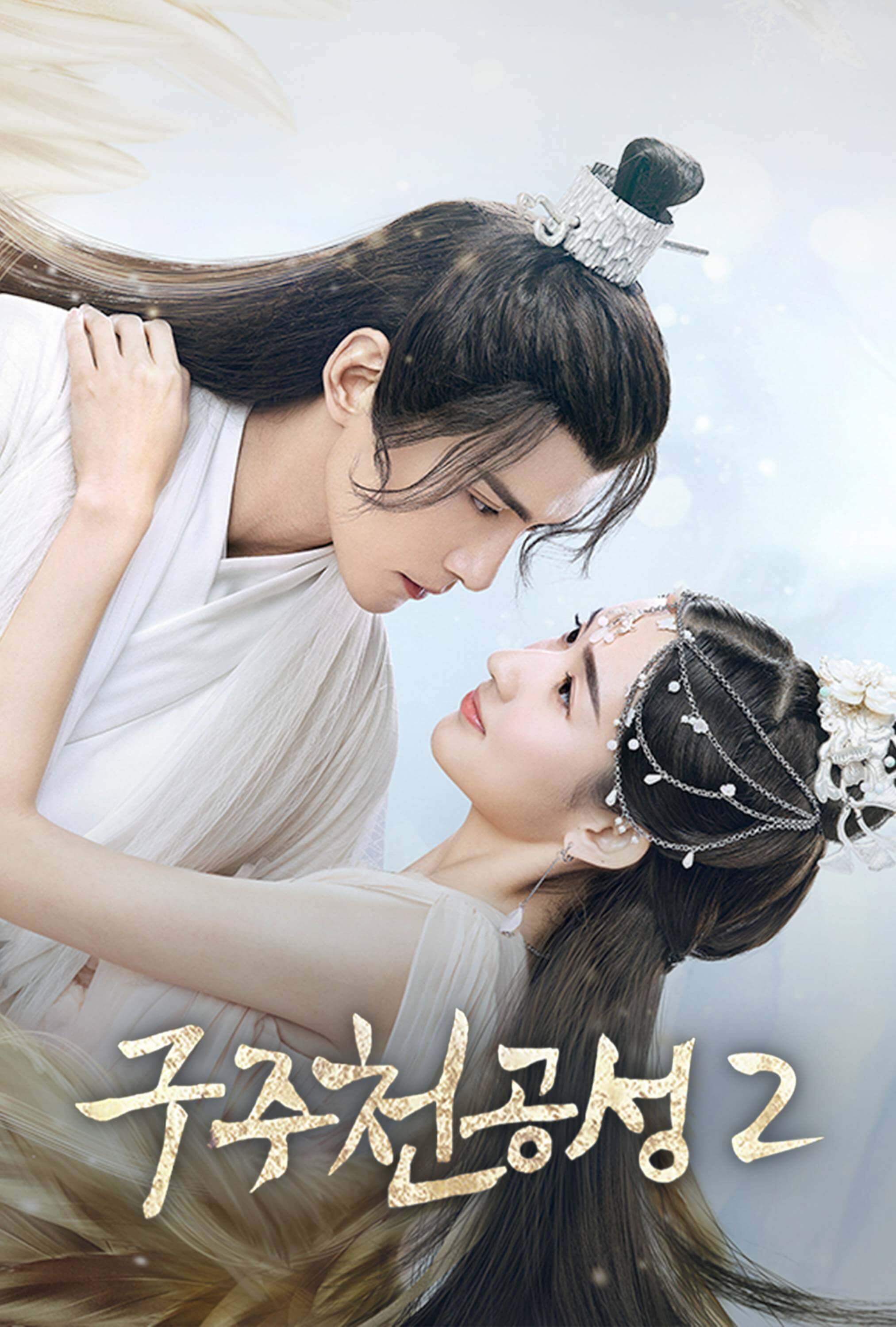 구주천공성 2
