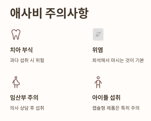 애사비 주의사항