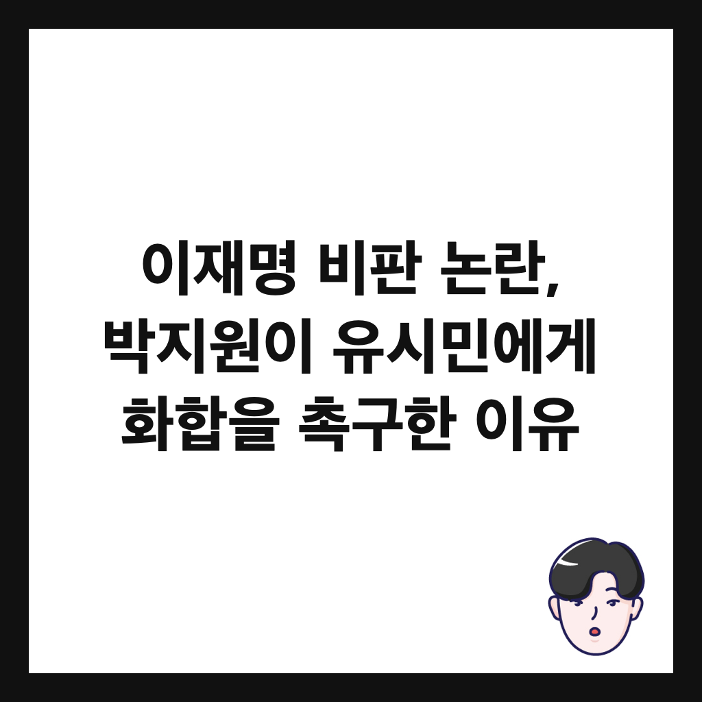 이재명 비판 논란, 박지원이 유시민에게 화합을 촉구한 이유 썸네일