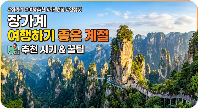 장가계 여행하기 좋은 계절