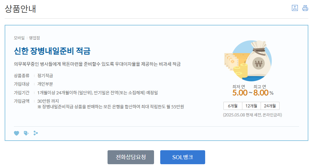 신한은행 군적금(장병내일준비적금) 신청 방법