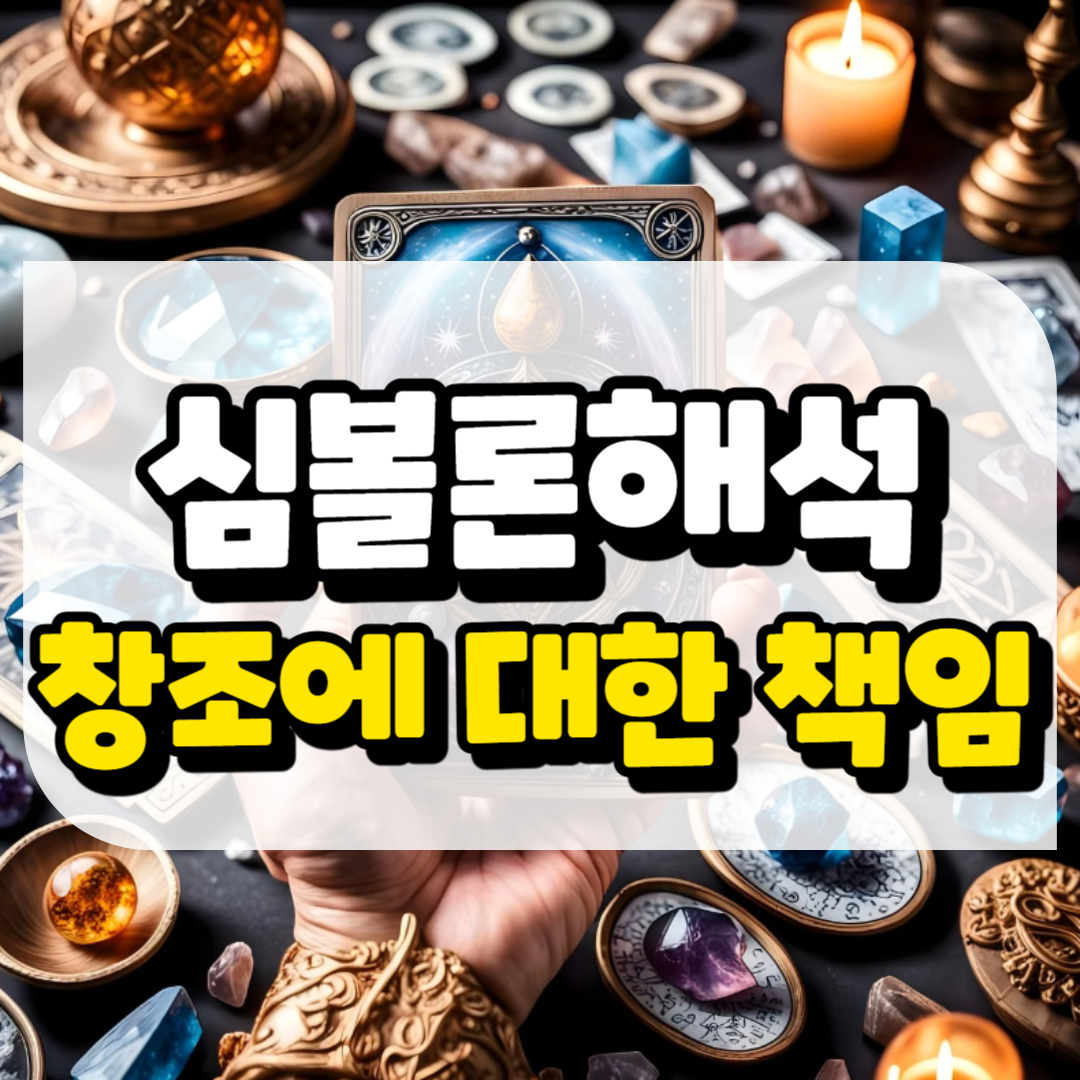 심볼론 해석 창조에 대한 책임과 관련된 사진