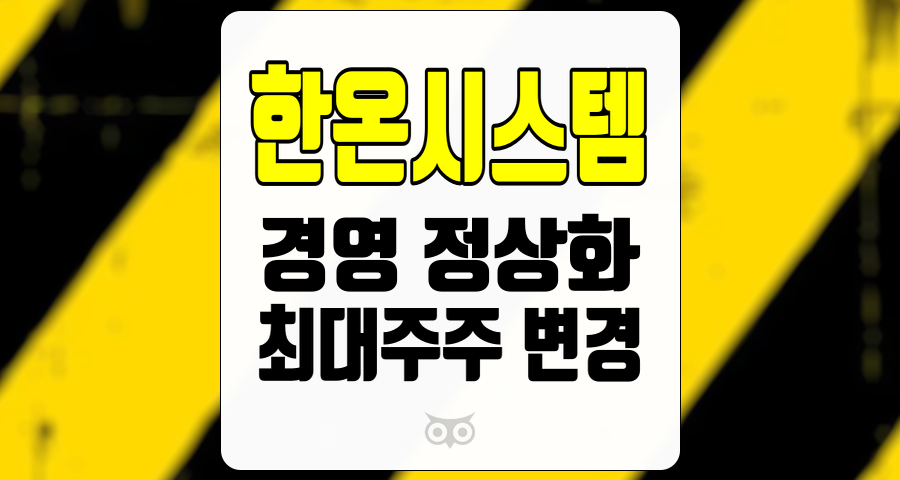 한온시스템, 기업가치 회복을 위한 경영 정상화의 첫걸음