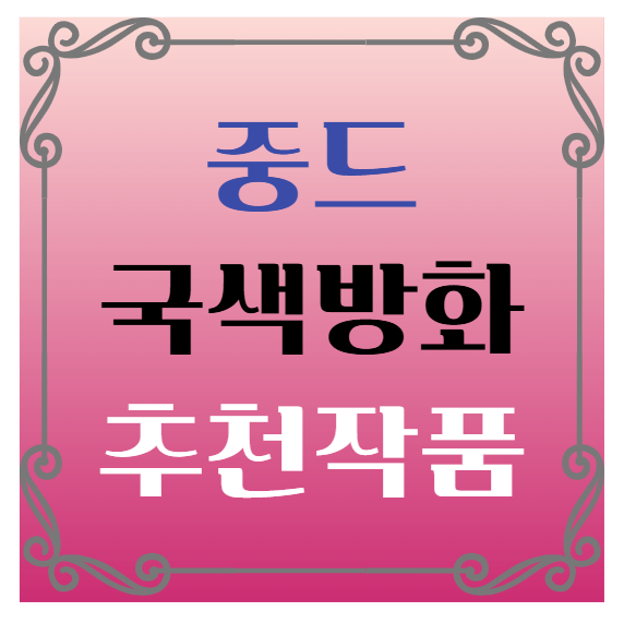 중국드라마(중드) 추천 국색방화(国色芳华) &ndash; 양쯔 X 이현