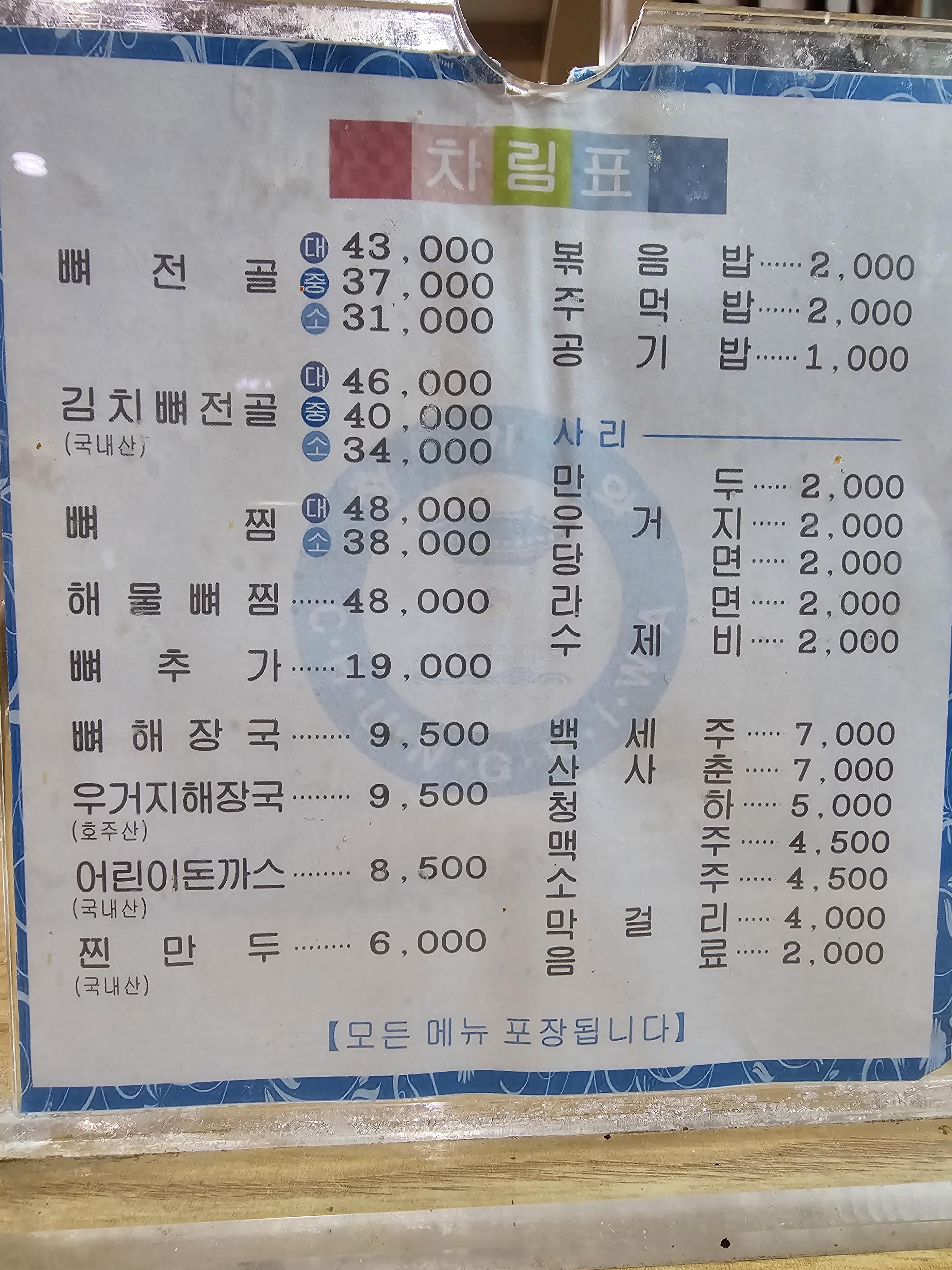 경기도_부천시_원미동_청기와뼈다귀해장국_메뉴판