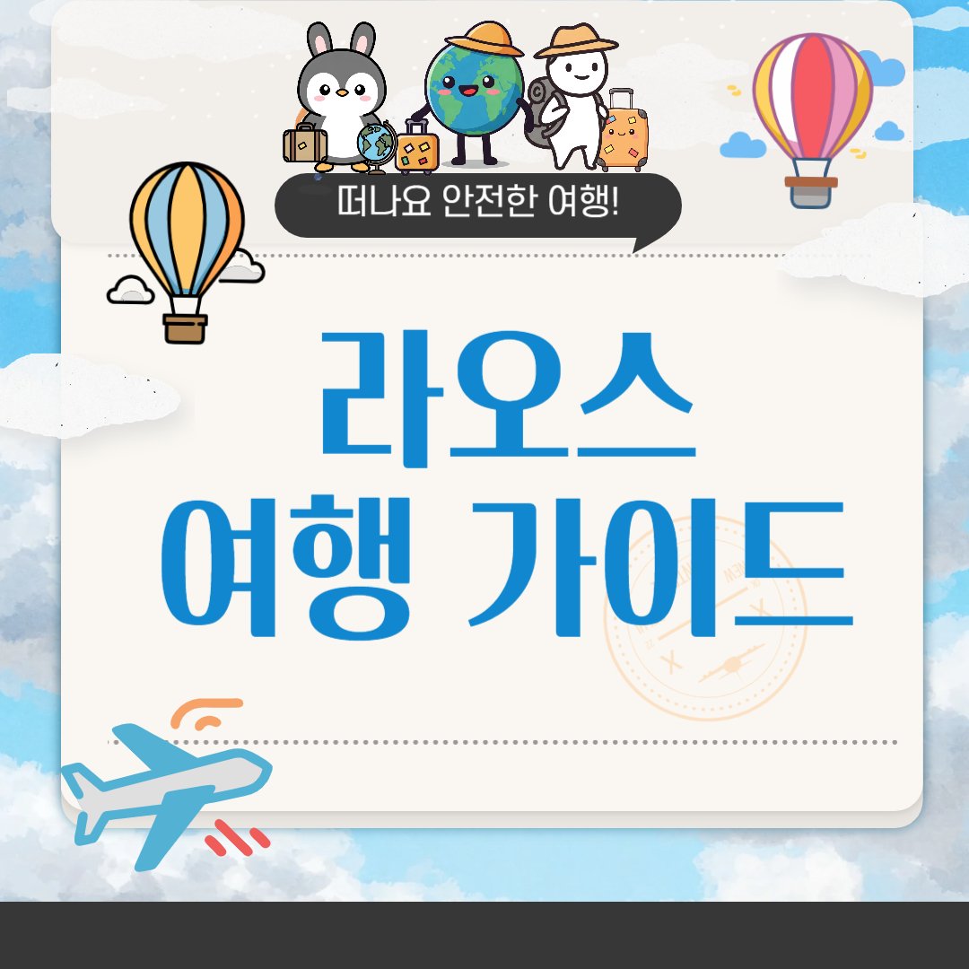 라오스 여행하기 좋은 계절