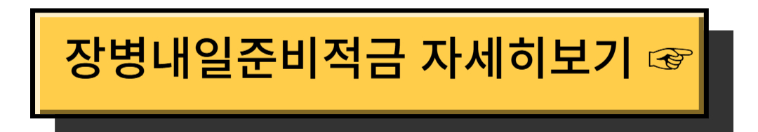 장병내일준비적금 안내