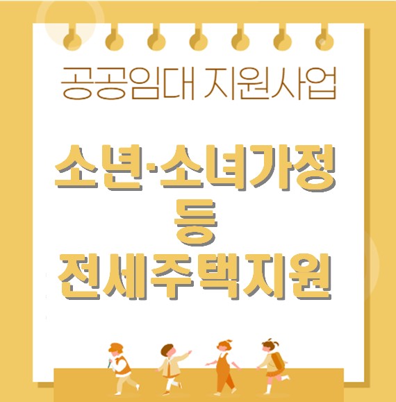 소년.소녀가정 전세 임대주택지원