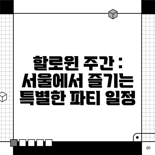 할로윈 주간 : 서울에서 즐기는 특별한 파티 일정
