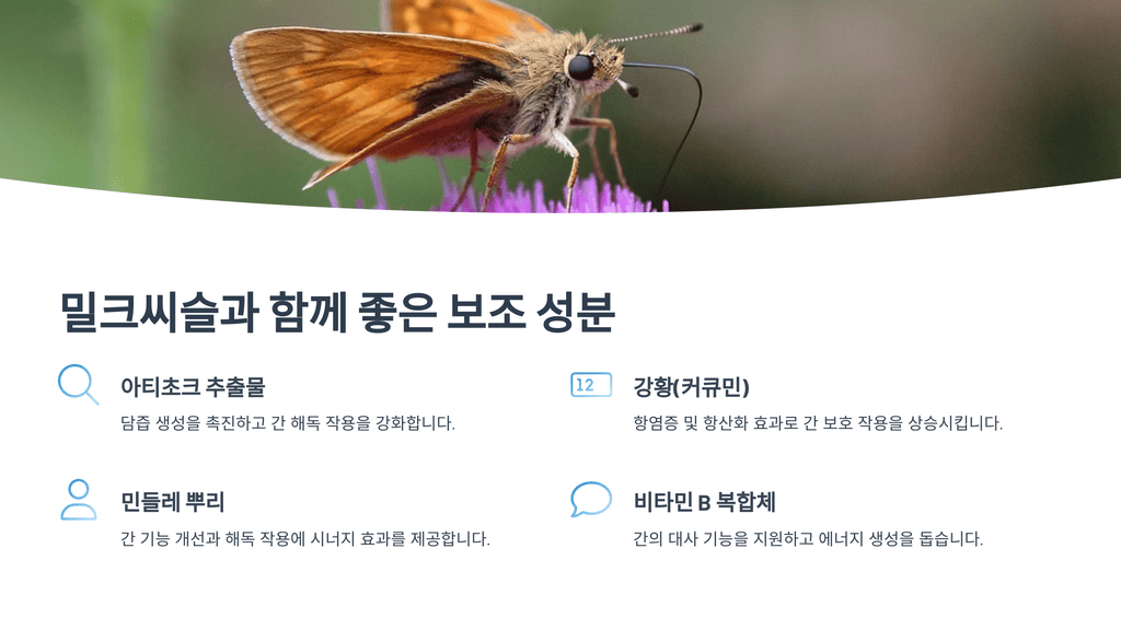 밀크씨슬과 함께 좋은 보조 성분