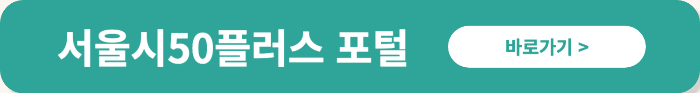 50 일자리 서울시 중장년 지원사업 사회공헌 보람일자리