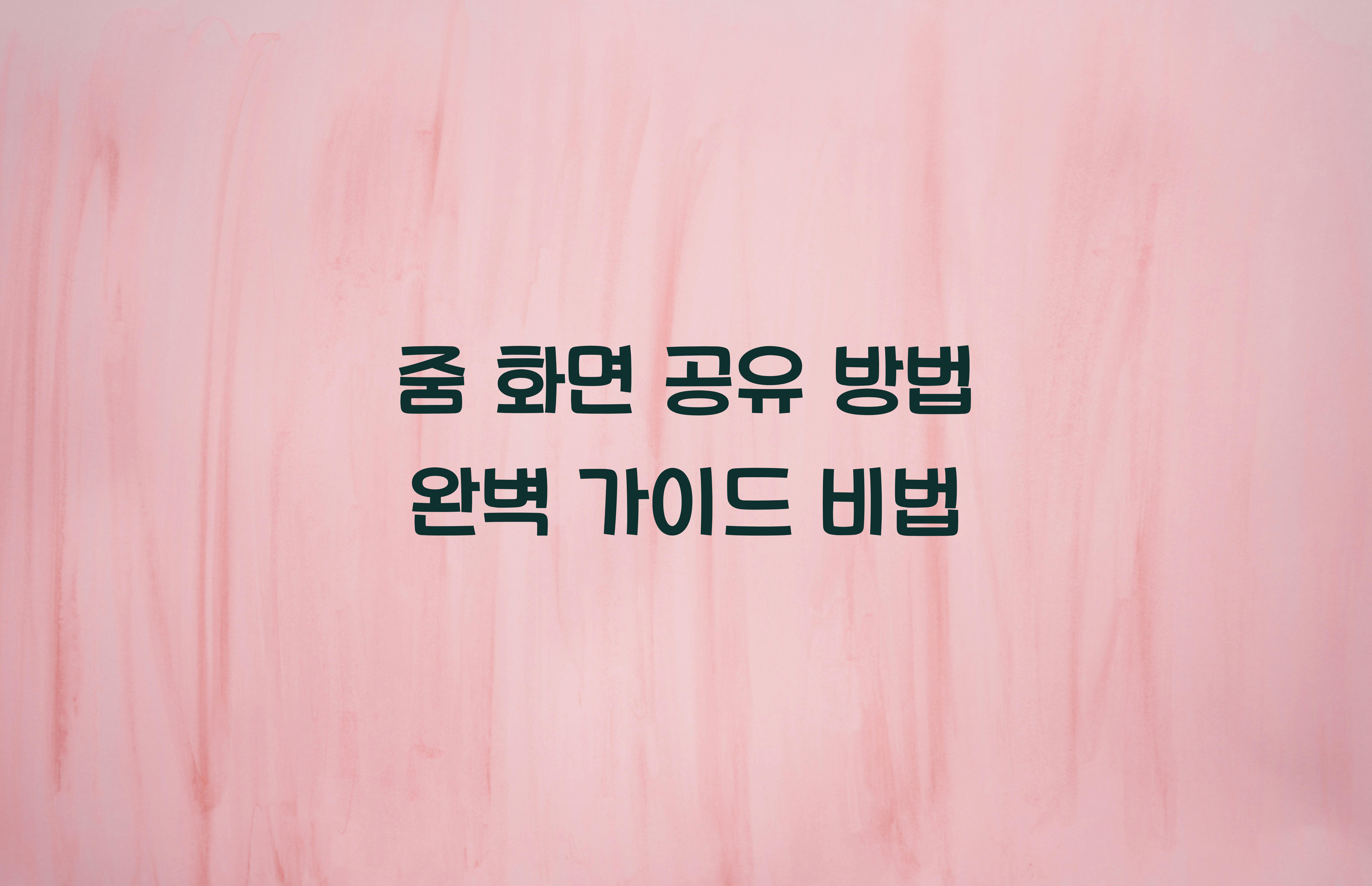 줌 화면 공유 방법