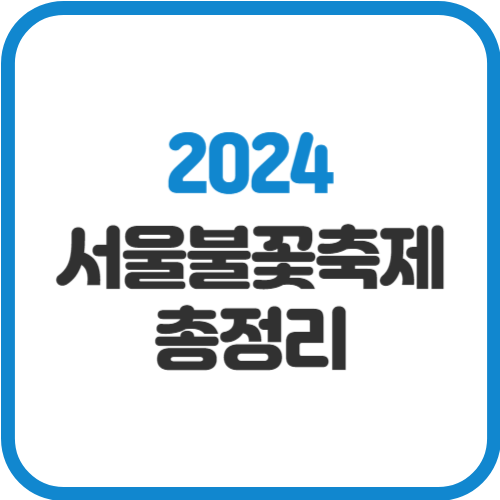 2024-서울불꽃축제
