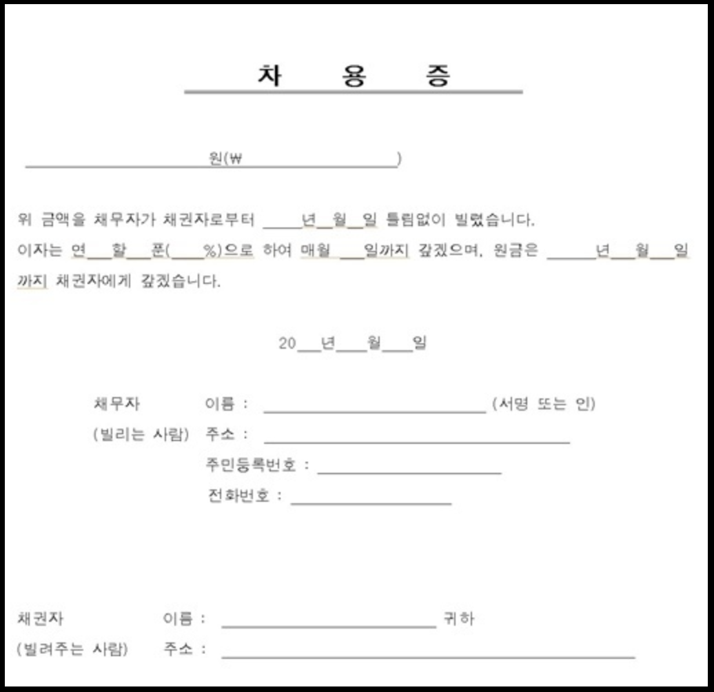 차용증-양식
