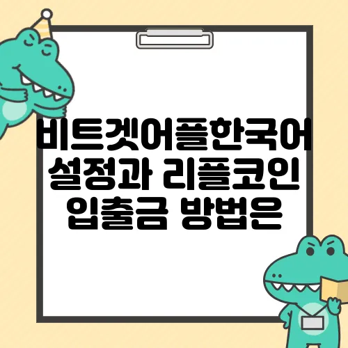 비트겟어플한국어 설정과 리플코인 입출금 방법은