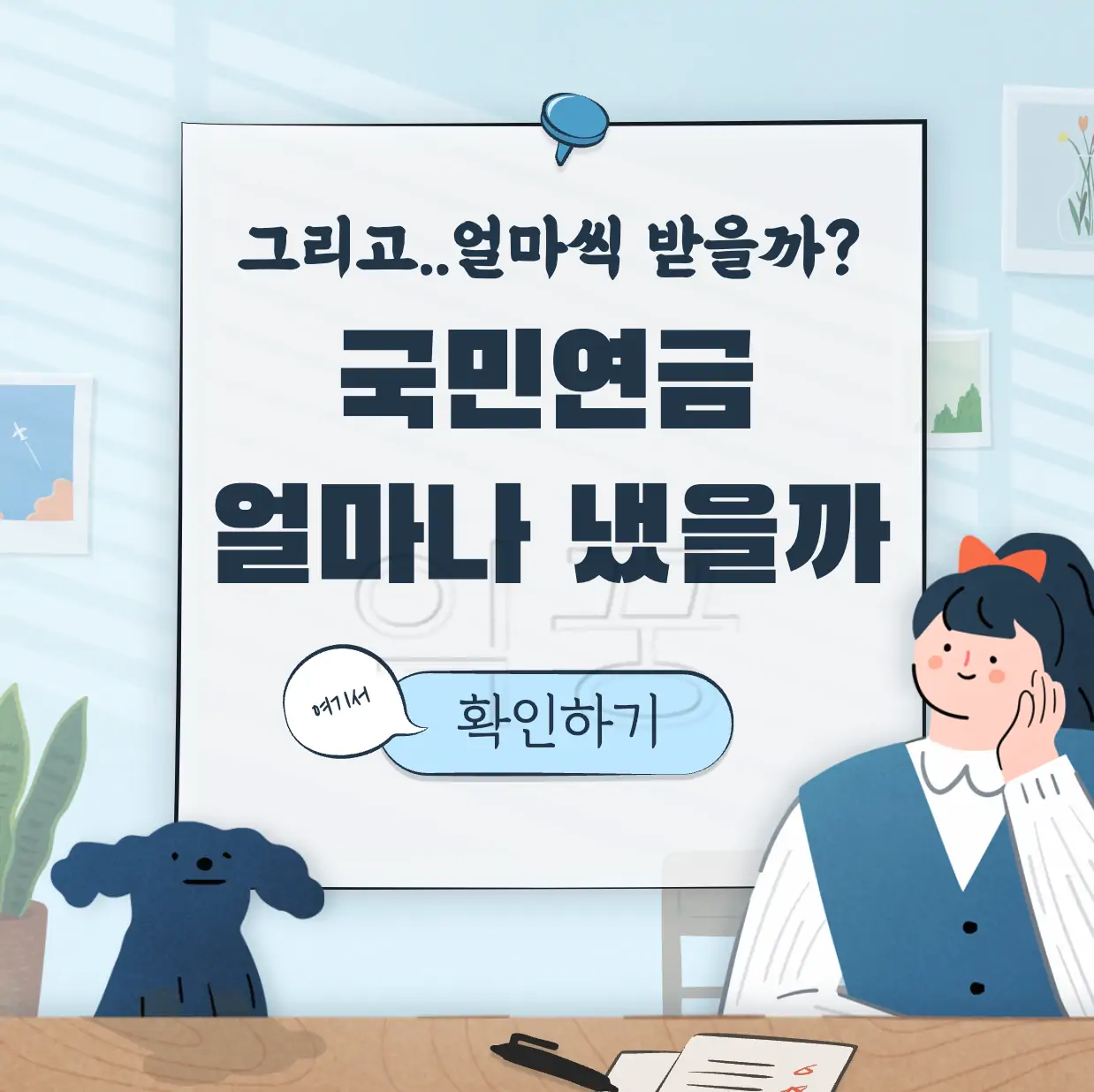 국민연금 예상수령액 납부액 조회 표지