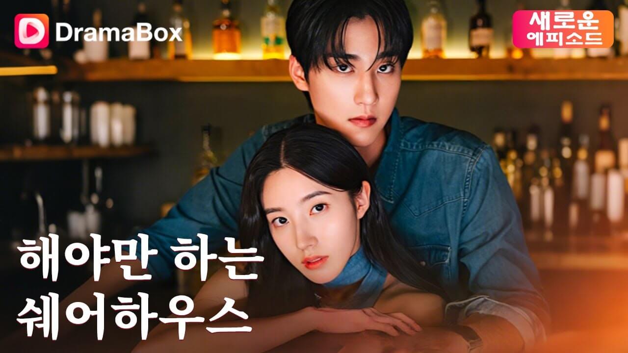 해야만 하는 쉐어하우스