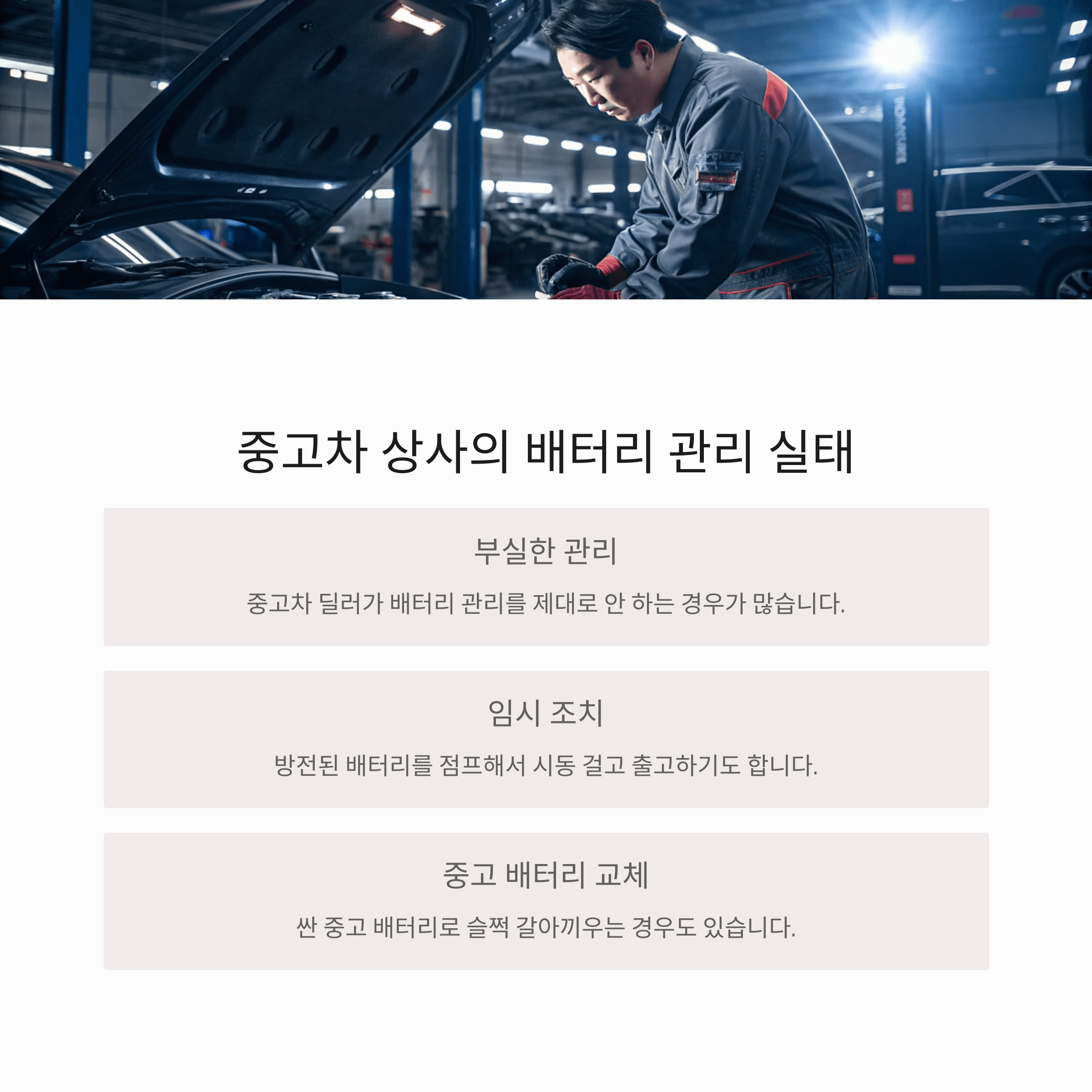 배터리 관리 제대로 안 하는 경우