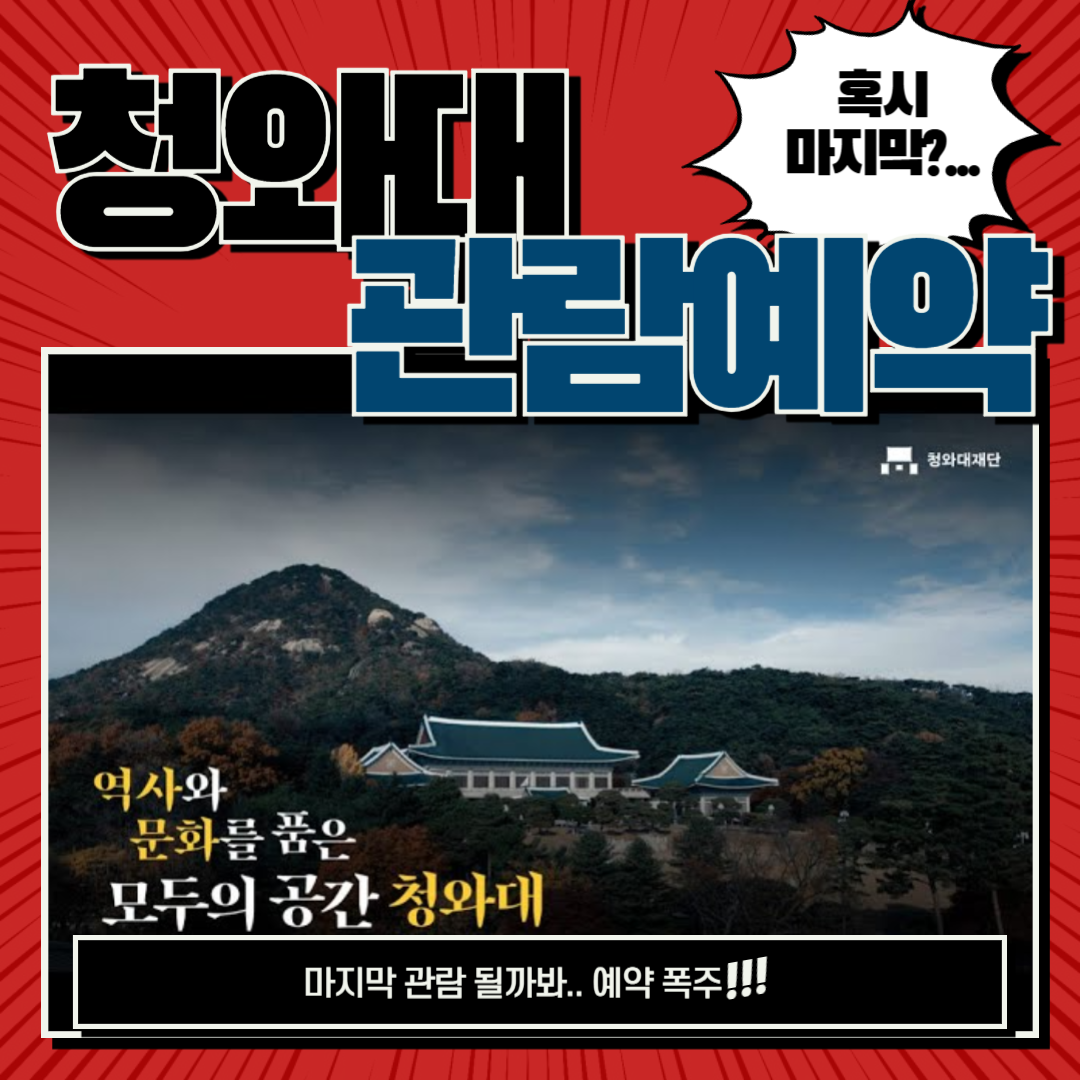 청와대 관람 예약 방법