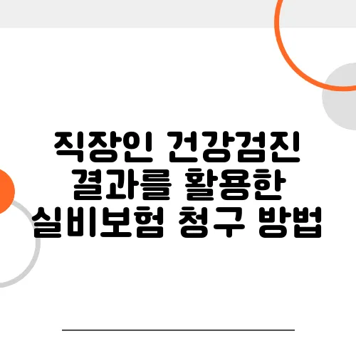 직장인 건강검진 결과를 활용한 실비보험 청구 방법