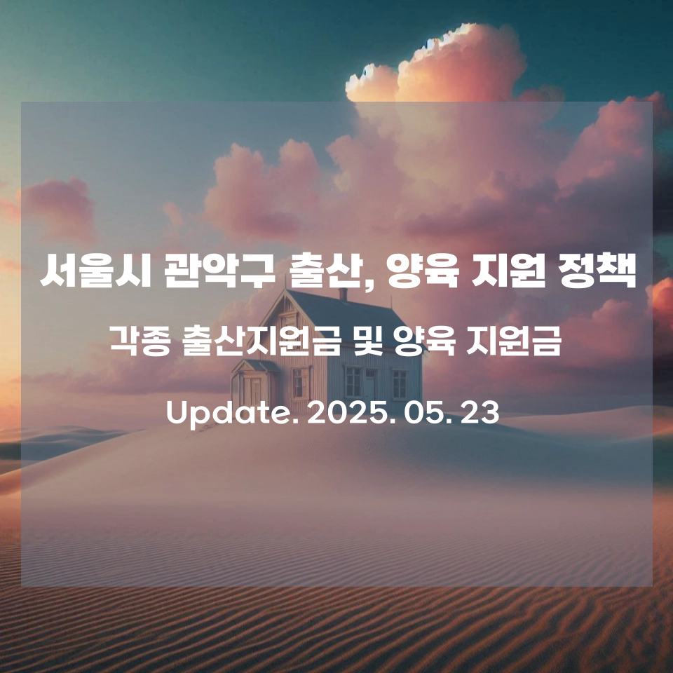 서울시_관악구_출산_임신지원정책_상세정보_섬네일