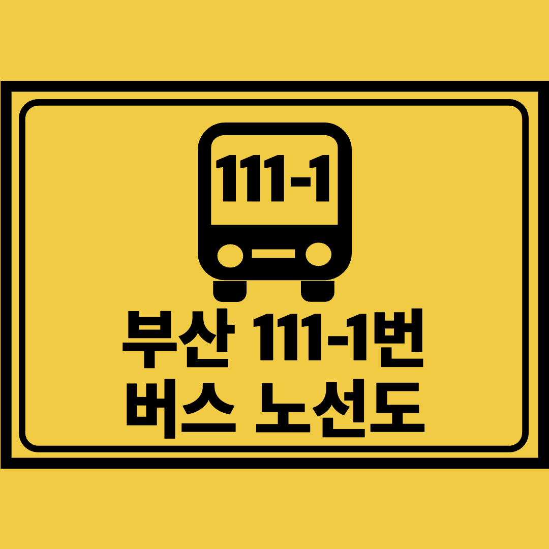 부산111-1번버스노선도